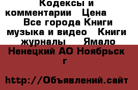 Кодексы и комментарии › Цена ­ 400 - Все города Книги, музыка и видео » Книги, журналы   . Ямало-Ненецкий АО,Ноябрьск г.